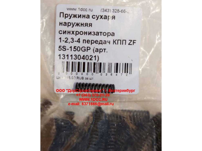 Пружина сухаря наружняя синхронизатора 1-2,3-4 передач КПП ZF 5S-150GP КПП (Коробки переключения передач) 1311304021 фото 1 Хабаровск