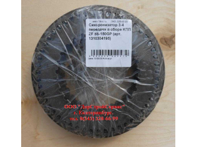 Синхронизатор 3-4 передачи в сборе KПП ZF 5S-150GP КПП (Коробки переключения передач) 1310304195 assembly фото 1 Хабаровск