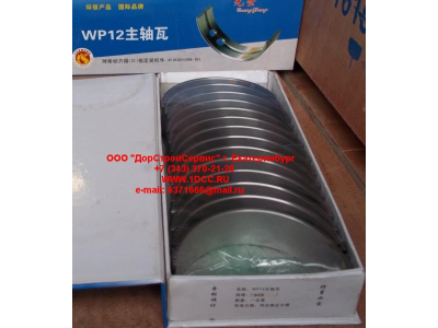 Вкладыши коренные WP12 (комплект) -0,03 SH SHAANXI / Shacman (ШАНКСИ / Шакман) 612630010088/89 -0.03 фото 1 Хабаровск