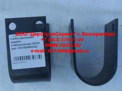 Скоба крепления заднего стабилизатора H2/H3 HOWO (ХОВО) WG780680032 фото 1 Хабаровск