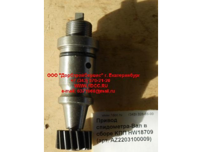 Привод спидометра-Вал в сборе KПП HW18709 КПП (Коробки переключения передач) AZ2203100009 фото 1 Хабаровск