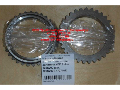 Муфта зубчатая ведомой шестерни делителя КПП Fuller 12JS200 КПП (Коробки переключения передач) 12JS200T-1707107 фото 1 Хабаровск