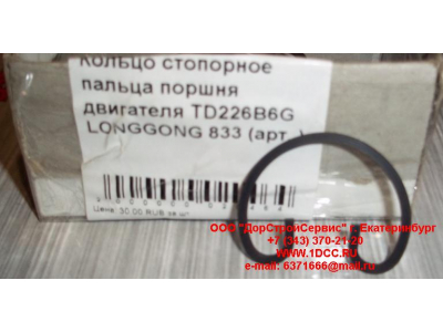 Кольцо стопорное пальца поршня двигателя TD226B6G LONGGONG 833 Lonking CDM (СДМ) 12151395 фото 1 Хабаровск