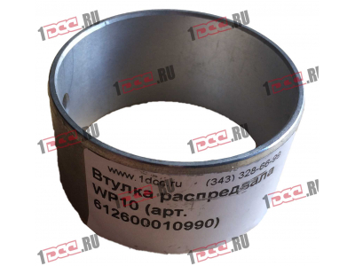 Втулка распредвала WP10 SHAANXI / Shacman (ШАНКСИ / Шакман) 612600010990 фото 1 Хабаровск